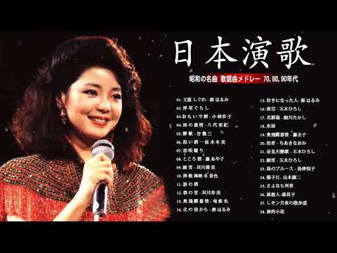 女性演歌歌手 ♪♪ 古くていい曲 ♪♪ 日本演歌 の名曲 メドレー ♪♪ 日本の演歌はメドレー