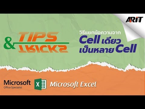 วิธีแยกข้อความจาก Cell เดียว เป็นหลาย Cell ใน Microsoft Excel