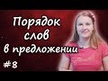 8 Порядок слов в английском предложении - word order in English