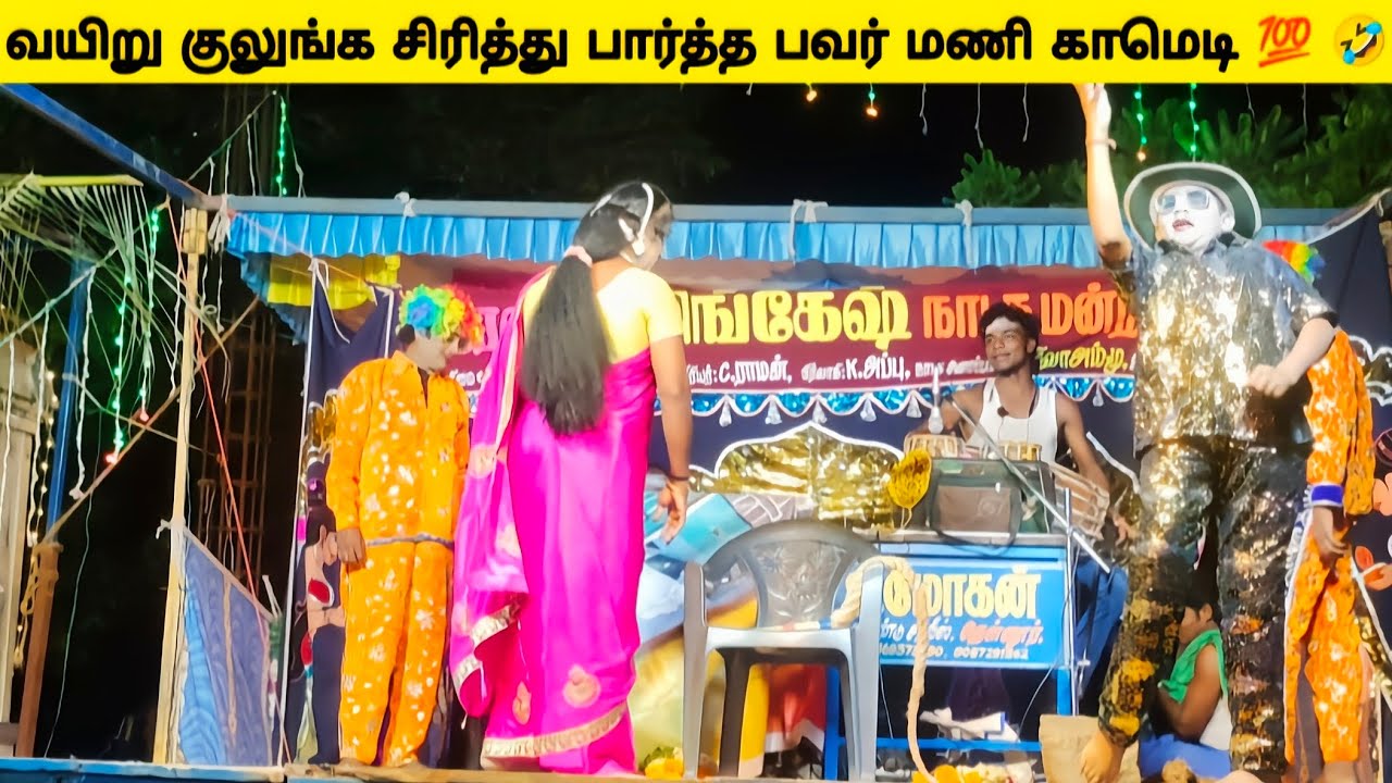ஆரணி ஸ்ரீ லிங்கேஷ் நாடக மன்றம் 👉 வயிறு குலுங்க சிரித்து பார்த்த பவர் மணி காமெடி 🤣##entertainment