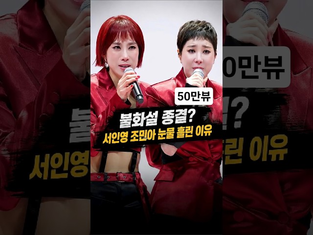 드디어 만난 서인영 조민아