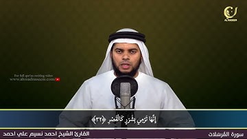 77 Surah Al Mursalath سورة المرسلات Shaikh Ahmad Naseem الشيخ احمد نسيم على أحمد Quran Al Kareem
