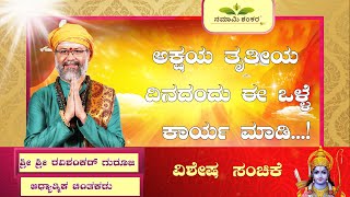 ಅಕ್ಷಯ ತೃತೀಯ ದಿನದಂದು ಈ ಒಳ್ಳೆ ಕಾರ್ಯ ಮಾಡಿ......! ( ವಿಶೇಷ ಸಂಚಿಕೆ )