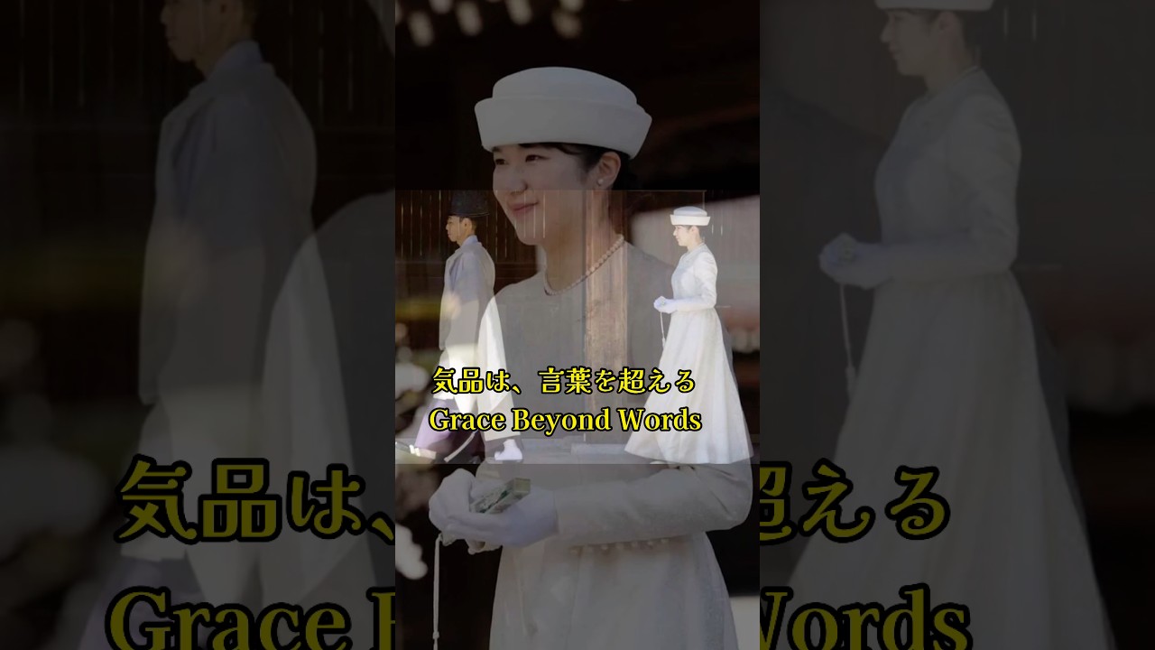 愛子さま、その気品は希望となる｜Princess Aiko – A Grace That Inspires Hope #ショート