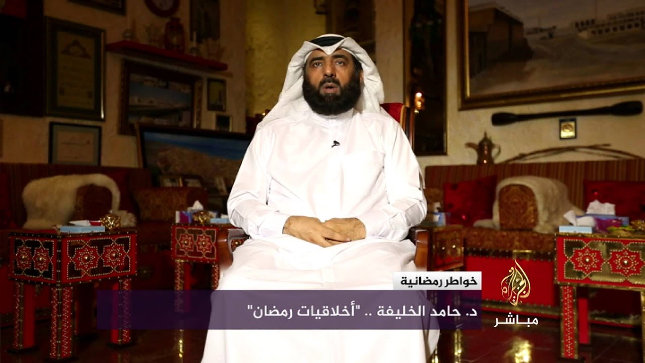 خواطر رمضانية مع د.حامد الخليفة .."أخلاقيات رمضان"