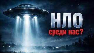 НЛО среди нас? Стрим