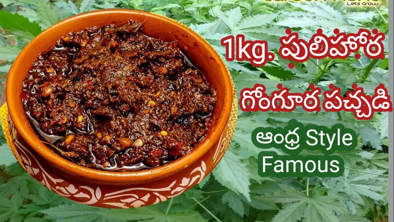 ఆంధ్ర ఫేమస్ 1కేజీ. పులిహోర గోంగూర పచ్చడి.very tasty Delicious Andhra style పుల్ల గా భలే ఉంటుంది.