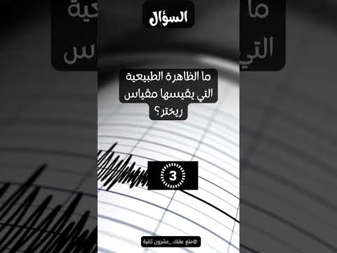 ما الظاهرة الطبيعية التي يقيسها مقياس ريختر