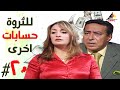 مسلسل للثروة حسابات اخرى الحلقة العشرون 20 