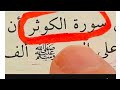لا تستخدم هذا السر الاا بما يرضي الله سر من اسرارر سورة الكوثر سيحققلك ما تريد 