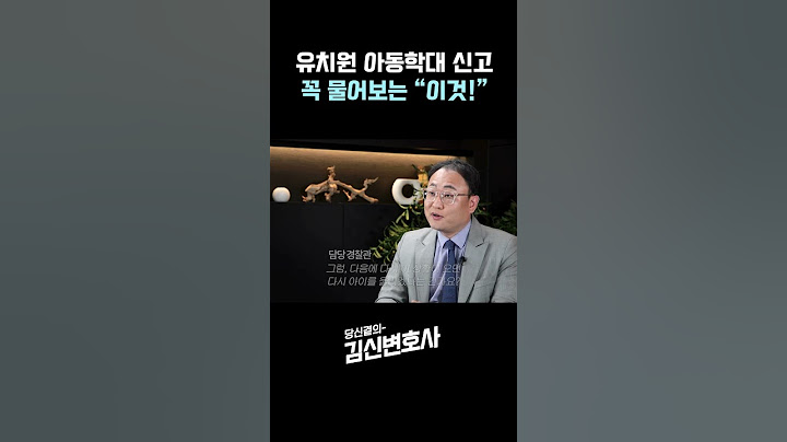 어린이집 유치원 선생님 아동학대 조사 시 꼭 물어보는 이것❕ #shorts