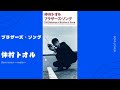ブラザーズ・ソング/仲村トオル