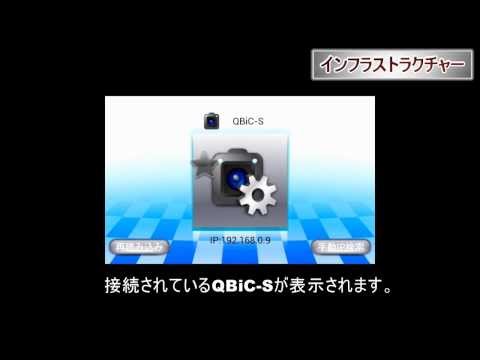 QBiC Airを使う （Android端末編)