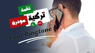 ​نغمة رنين تركية عصرية ستجعل هاتفك مميزاً | Cool Modern Turkish Ringtone
