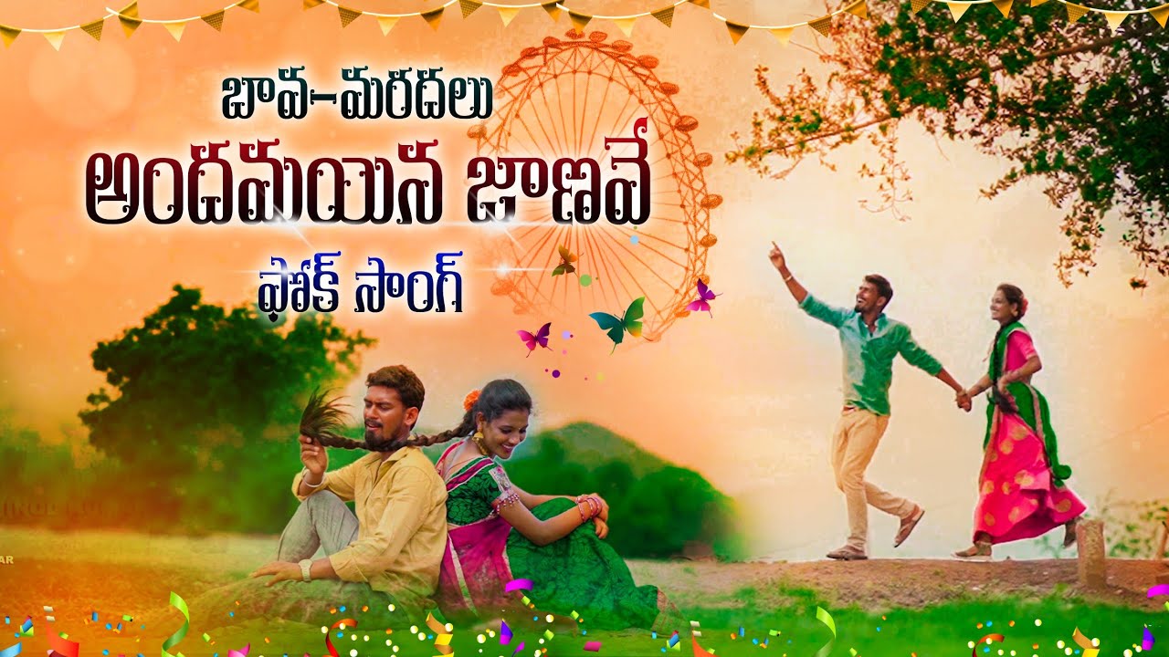 Andhamaina Janave Telugu Full Video Song // Telugu Folk Song // Vinod