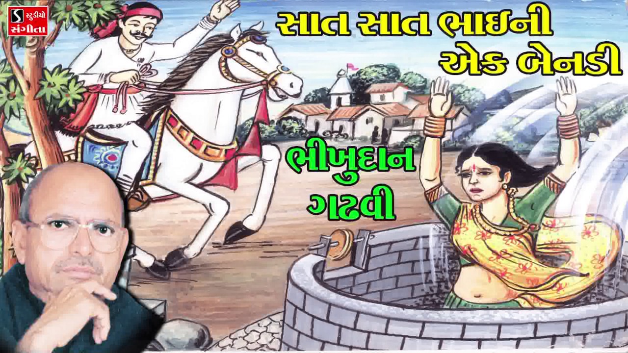 Bhikhudan Gadhvi SAAT SAAT BHAI NI EK BENADI Gujarati Lokvarta