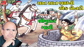 Bhikhudan Gadhvi SAAT SAAT BHAI NI EK BENADI Gujarati Lokvarta