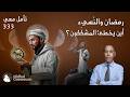 رمضان والن سيء أين يخطئ المشككون 