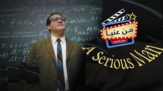 شرح فيلم الرجل الجاد a serious man .. من عنيا