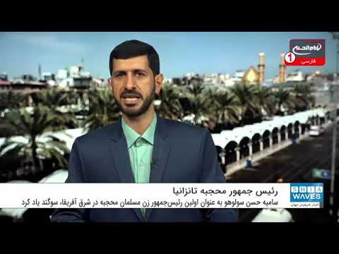 اولین زن محجبه مسلمان رئیس جمهور تاتزانیا شد