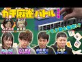 【岡田紗佳】シモリュウとガチ麻雀バトル🀄️シモちゃん国士無双!?👀