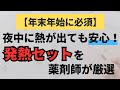 【年末年始】発熱時に困らないための家に常備すべき「発熱セット」を紹介
