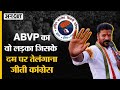 Telangana Election Results 2023 : ABVP के छात्र नेता की वजह से KCR को हराकर Telangana जीती Congress