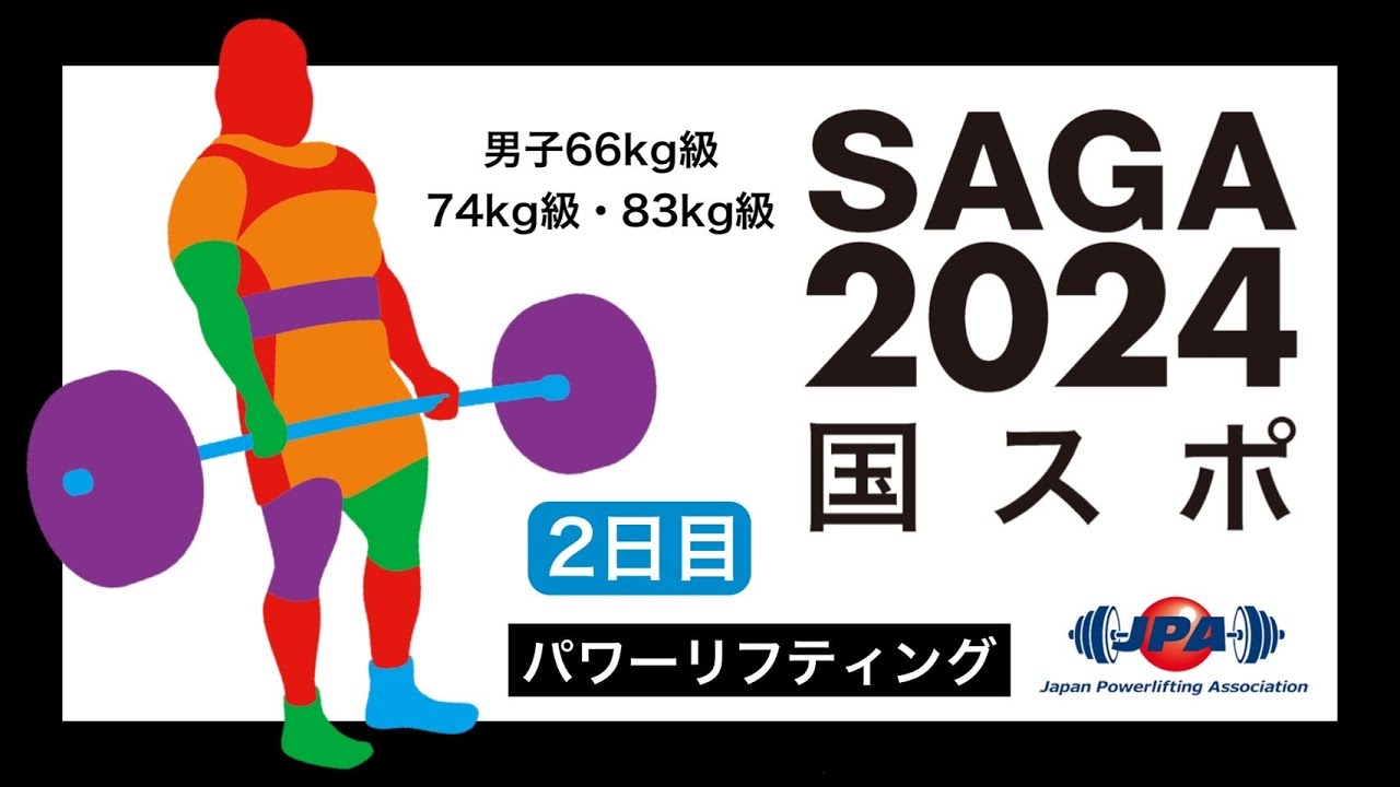 第78回 SAGA国民スポーツ大会　パワーリフティング公開競技　2日目