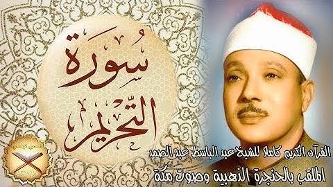 066 سورة التحريم مكتوبة - الشيخ عبد الباسط عبد الصمد