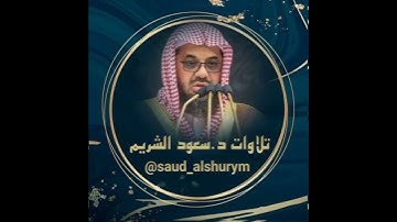 سورة العصر - سعود الشريم - القرآن الكريم كاملا