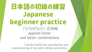 Japanese beginner practice HIRAGANA③