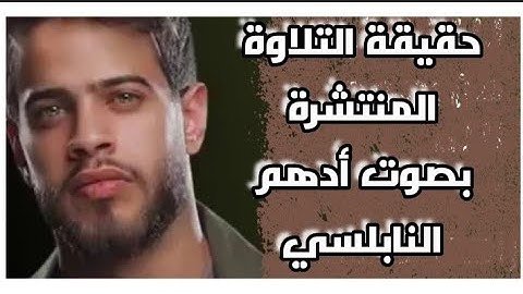 أدهم النابلسي وحقيقة التلاوة المنسوبه إليه!!!!!