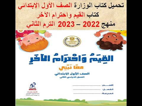 تحميل كتاب الوزارة الصف الأول الإبتدائى كتاب القيم واحترام الآخر الترم الثاني 2022 2023