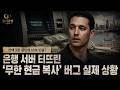 잔액 3천 원인데 16억 인출? 은행 서버 터뜨린 '무한 현금 복사' 버그 실제 상황