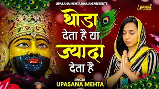 थोड़ा देता है या ज्यादा देता है |Toda Deta Hai Ya Jyada Deta Hai Humko To Jo Kuch Bhi Deta Baba Deta