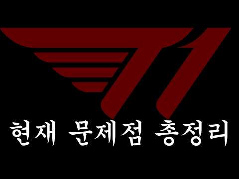 T1 현재 모든 문제점 정리해봅니다. thumbnail