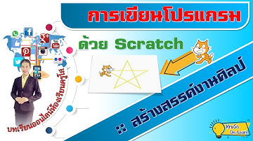 Scratch การวาดรูปดาวห้าแฉก | การเขียนโปรแกรมด้วย Scratch : วิทยาการคำนวณ