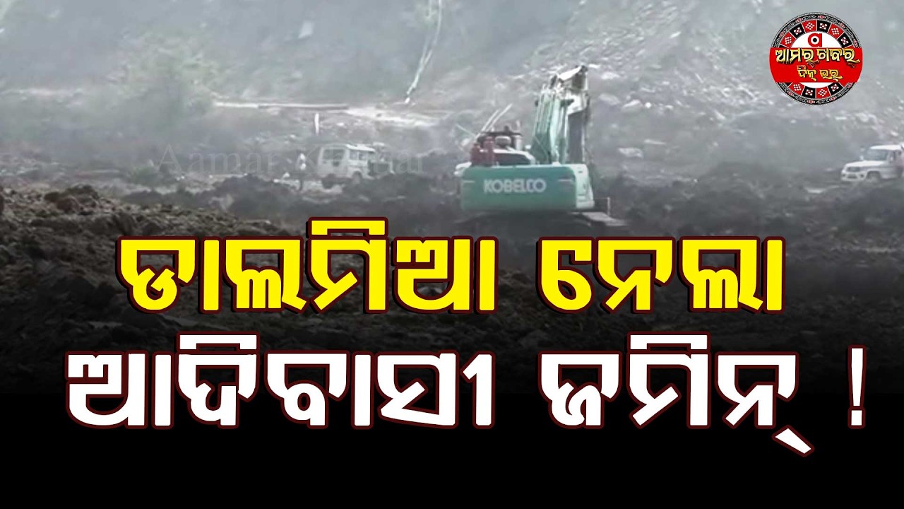 ବେଆଇନ ଖନନ  | SNG RKL DALMIA NIEGALA ADBASI JAMI