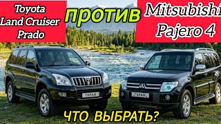 Prado-120 vs Pajero-4 кто разорит тебя быстрее? 