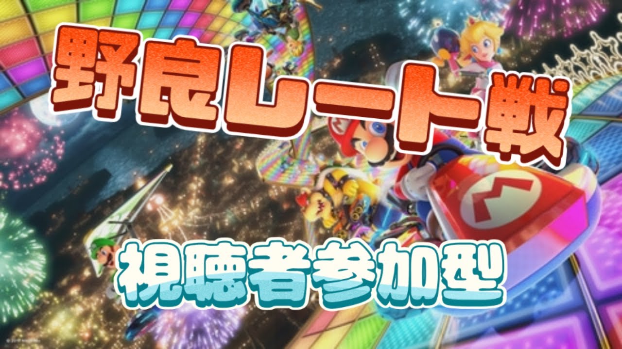 野良レート戦　＃34　【マリオカート8DX】