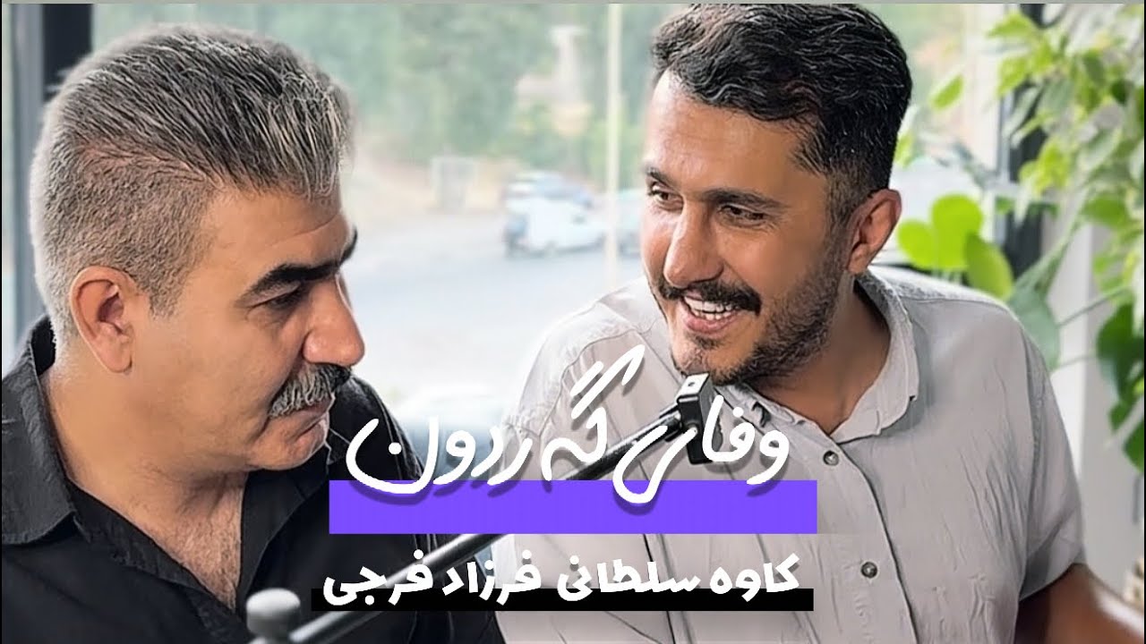 کاوه سلطانی و‌فرزاد فرجی کوردی 
