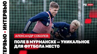 СОБОЛЕВ: УНИКАЛЬНОЕ ПОЛЕ В МУРМАНСКЕ, ПОДДАВКИ С ДЕТЬМИ, СЫН ЛЮБИТ ФУТБОЛ