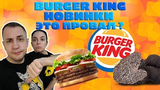 Burger King Новое меню | Почему так дорого?