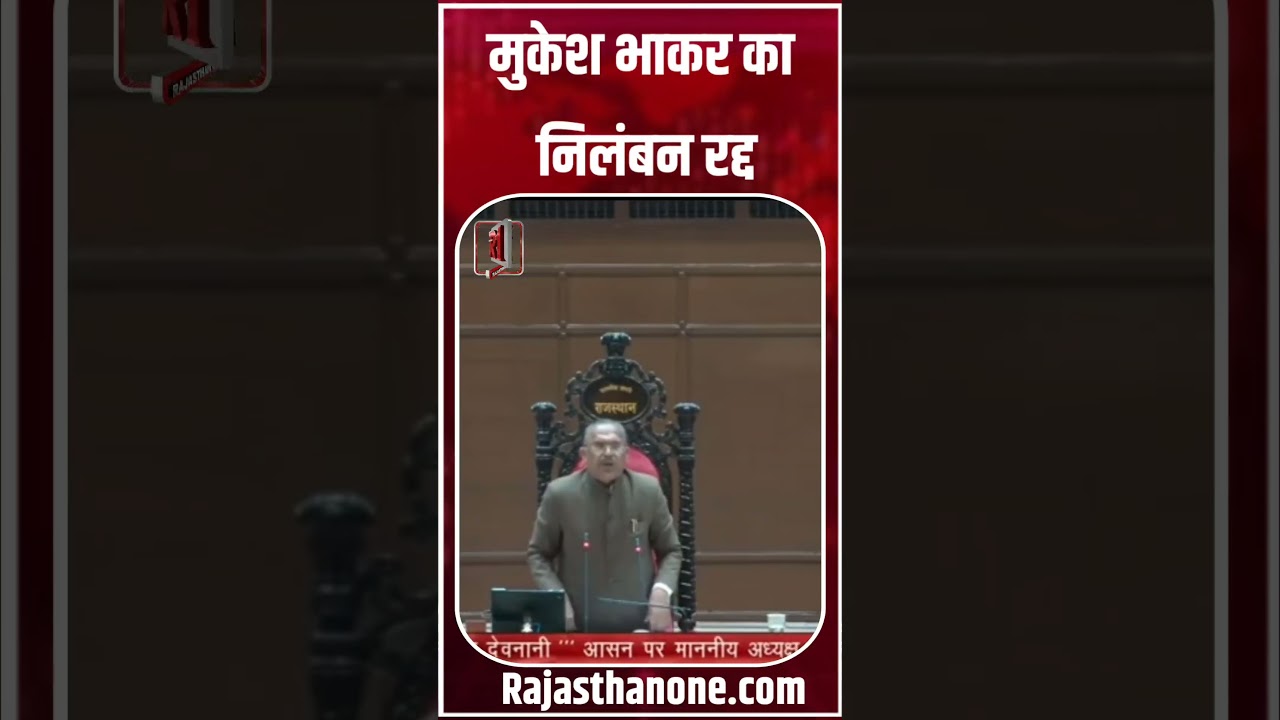 मुकेश भाकर का निलंबन रद्द 