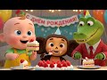 Весёлый праздник с Чебурашкой и Геной 🎉 — Песня о дне рождения для Малыша