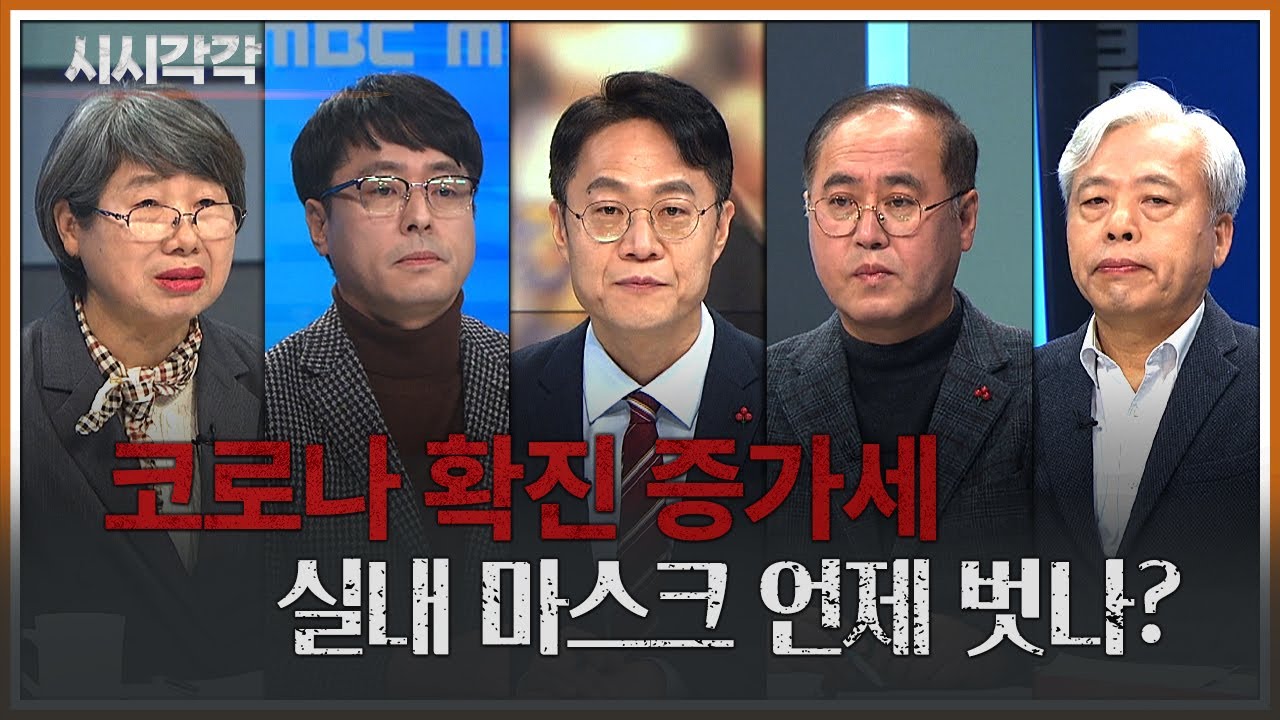 [시시각각] 코로나 확진 증가세 실내 마스크 언제 벗나?