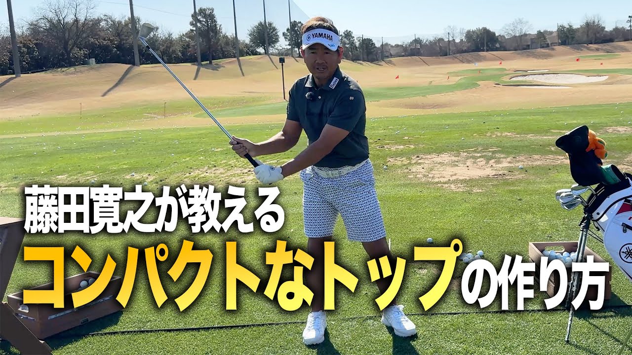 藤田寛之が教えるコンパクトトップの作り方