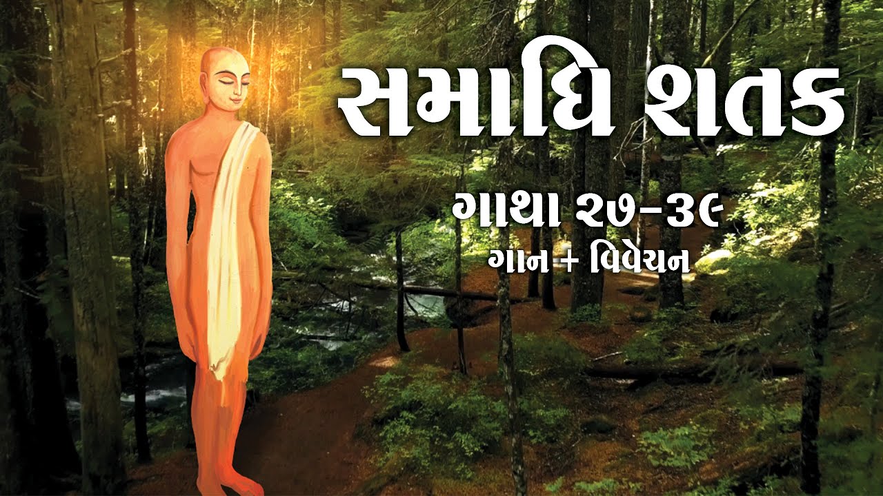 Samadhi Shatak | Gatha 27-39 | Mahopadhyay Yashovijayji | Jaydeep Swadiya