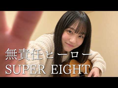【歌ってみた】無責任ヒーロー / SUPER EIGHT｜Cover by 白音碧【リリックビデオ】