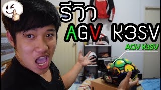 รีวิว AGV K3 sv เต่า Turtle Trip